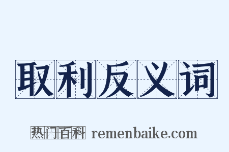 取利反义词是什么意思的图片